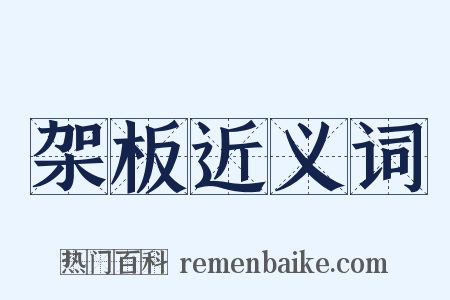 架板近义词是什么意思的图片